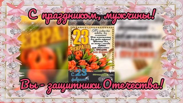 23 февраля - праздник для Мужчин!