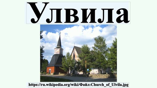 Улвила смотреть онлайн