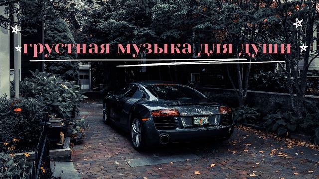 грустная музыка для души смотреть онлайн