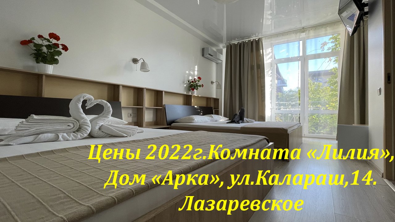 Жилье у моря! Цены 2022г. ул.Калараш,14. Дом Арка, Лазаревское. Все рядом!?ЛАЗАРЕВСКОЕ СЕГОДНЯ?СОЧ смотреть онлайн