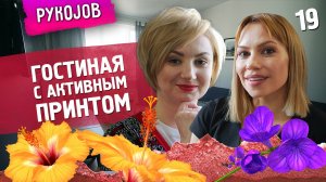 PykoJob | Выпуск 19 | Гостиная с активным принтом