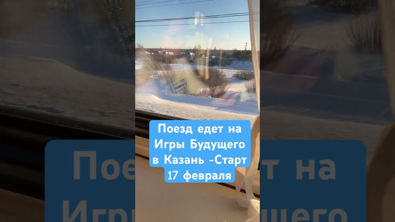 Поезд едет на Игры Будущего в Казань. Стартуем 17 февраля
