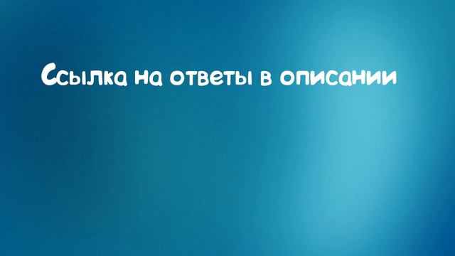 Ответы на игру Клевер 26.04.18 20:00 смотреть онлайн