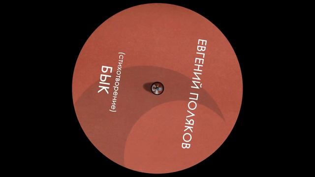 Евгений Поляков Авторское стихотворение "Бык" смотреть онлайн