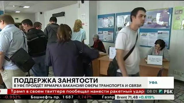Сегодня в Уфе пройдёт ярмарка вакансий сферы транспорта и связи смотреть онлайн