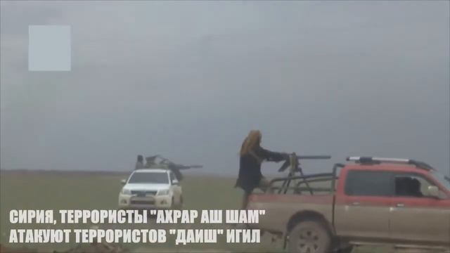 Сирия бой между боевиками 'ахрар аш шам' и 'игил' смотреть онлайн