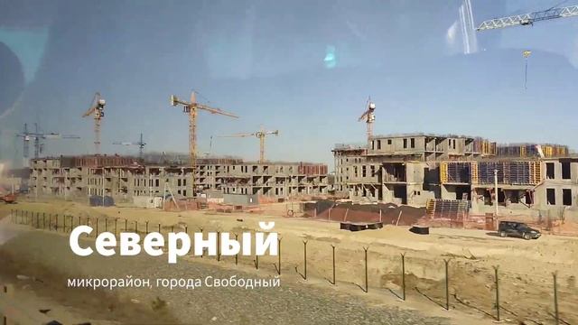 Микрорайон "Северный" для работников АГПЗ в г.Свободный смотреть онлайн