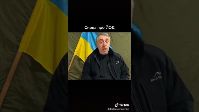 Доктор Комаровский про йод смотреть онлайн
