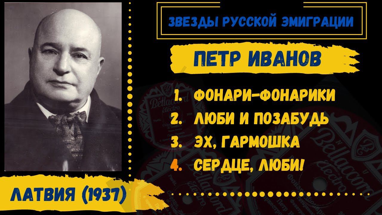 Петр ИВАНОВ, "Фонари-фонарики" (Латвия, 1937). Эмигрантские песни. Романсы. смотреть онлайн