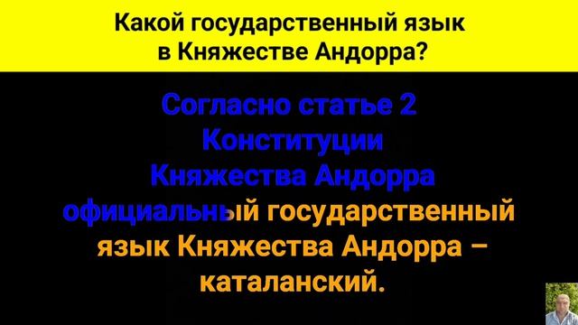 Какой государственный язык в Княжестве Андорра? смотреть онлайн