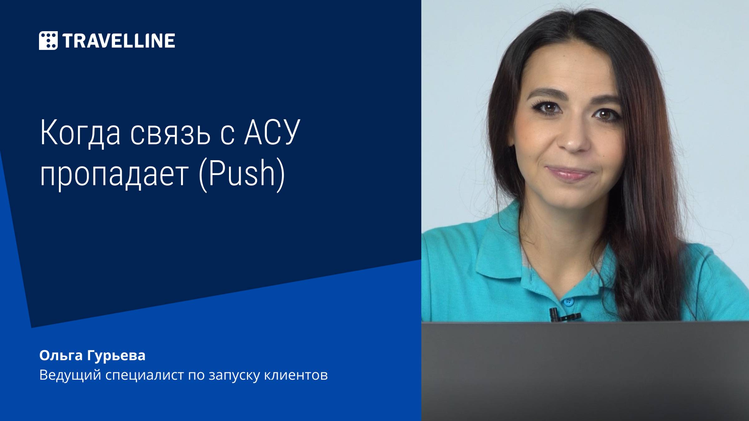 Когда связь с АСУ пропадает (Push) смотреть онлайн