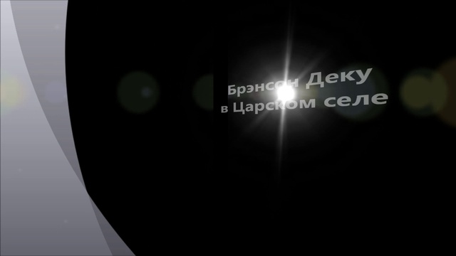 Брэнсон Деку в Ленинграде (пригороды) смотреть онлайн