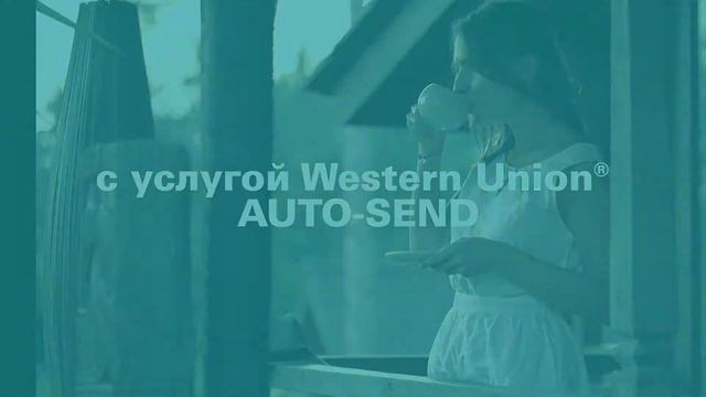 Western Union AUTO-SEND, перевод денег автоматически по всему миру