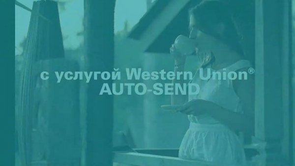 Western Union AUTO-SEND, перевод денег автоматически по всему миру