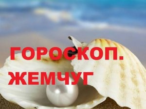 КОМУ ИЗ ЗНАКОВ ЗОДИАКА К ЛИЦУ ЖЕМЧУГ. ГОРОСКОП ДРАГОЦЕННЫХ КАМНЕЙ.