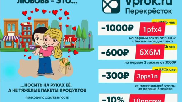 Перекрёсток Впрок забирайте промокоды на скидку: 6X6M - скидка 600₽ на первые 2 заказа от 3000р. смотреть онлайн