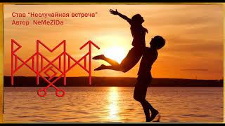 Став "Неслучайная встреча" Автор NeMeZiDa