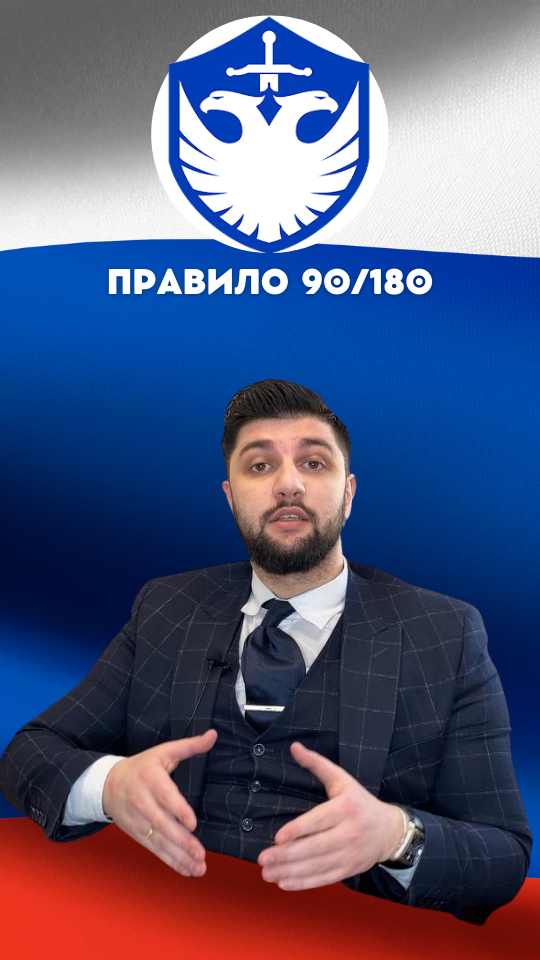 Можно ли легально обойти правило 90/180?
