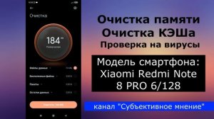 Xiomi Redmi Note 8 PRO 6/128 Гб | Как очистить память? Как очистить КЭШ? Как проверить на вирусы?