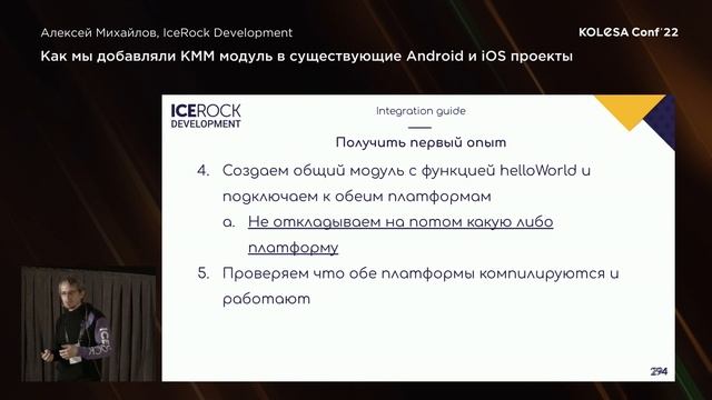 Алексей Михайлов, «Как мы добавляли KMM модуль в существующие Android и iOS проекты», Kolesa Conf 2 смотреть онлайн