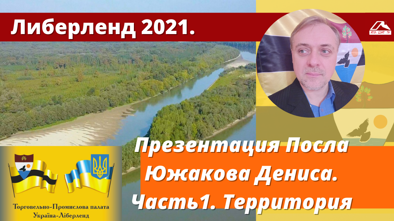 Либерленд 2021. Презентация Посла Южакова Дениса. Часть1. Территория. смотреть онлайн