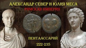 Монета Римской империи - император Александр Север и Юлия Меса