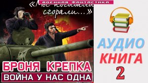 #Аудиокнига. «БРОНЯ КРЕПКА-2. Война у нас одна». КНИГА 2.#Боевое фэнтези