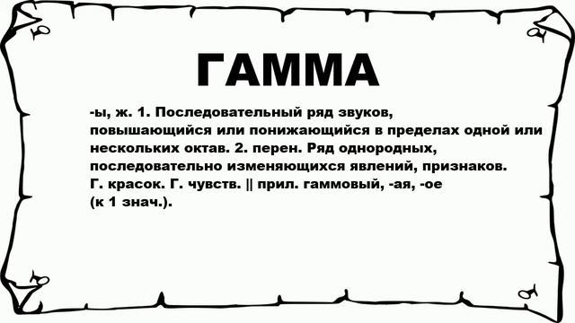 ГАММА - что это такое? значение и описание смотреть онлайн