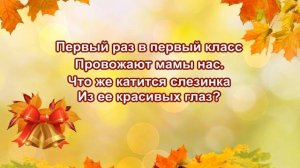 "Первый раз в первый класс", караоке, плюс