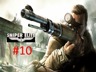 Прохождение игры Sniper Elite V2 часть #10. смотреть онлайн