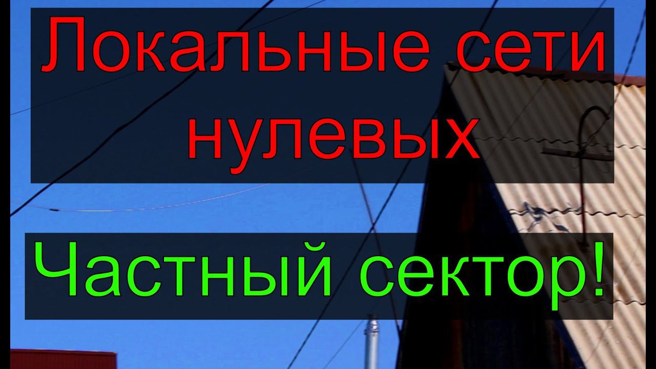 Локальные сети нулевых: частный сектор