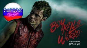 Пацан против всех | Официальный трейлер (русская закадровая нейро-озвучка)