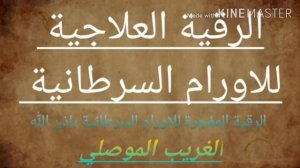 Рукъя, Взрыв раковых опухолей и их устранение