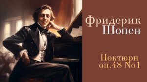 Фридерик Шопен - Ноктюрн оп.48 №1 (Chopin - Nocturne Op. 48 No. 1)