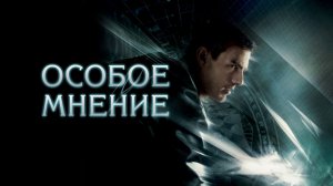 Особое мнение | Minority report (2002)
