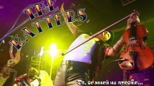 The Hatters - Да, со мной не просто