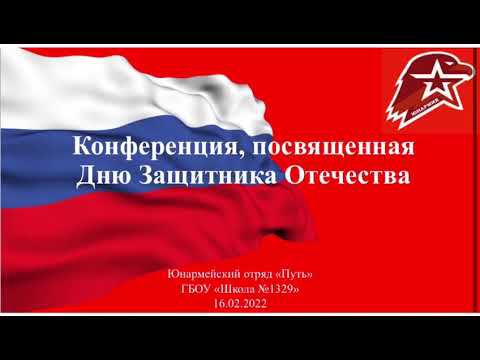 Конференция, посвящённая Дню защитника Отечества смотреть онлайн