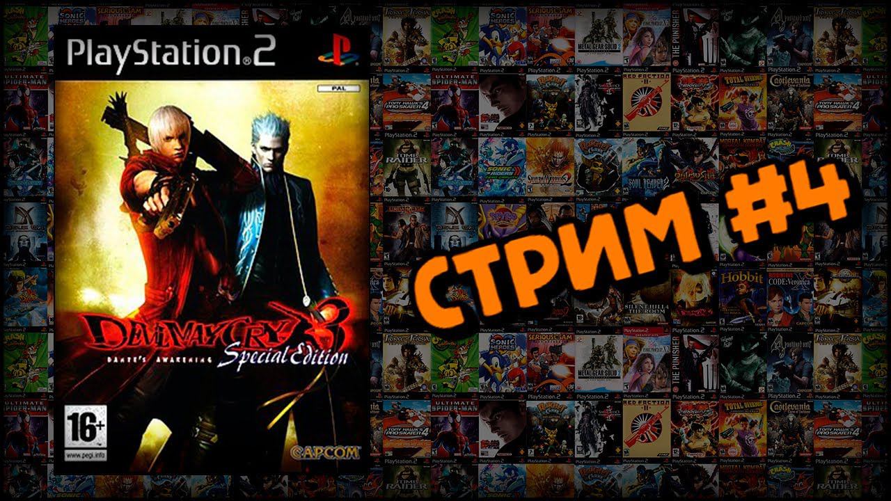 [PS2] Devil May Cry 3: Dante’s Awakening (Стрим #4) смотреть онлайн