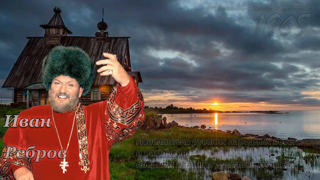 Иван Ребров - Молдавская сюита смотреть онлайн