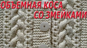 Косы спицами. Схема узора + подробное описание.