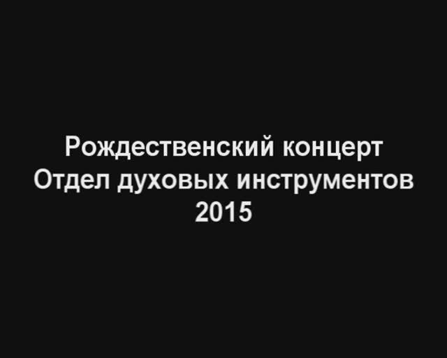 Рождественский концерт духового отдела. 2015 год