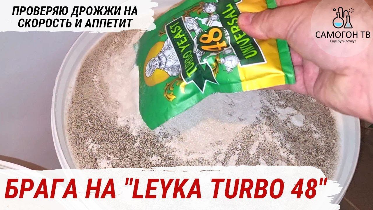LEYKA TURBO 48 СТАВИМ БЫСТРУЮ БРАГУ НА 6 КГ САХАРА и БРАГУ НА 9 КГ САХАРА С ВЫСОКОЙ СПИРТУОЗНОСТЬЮ смотреть онлайн