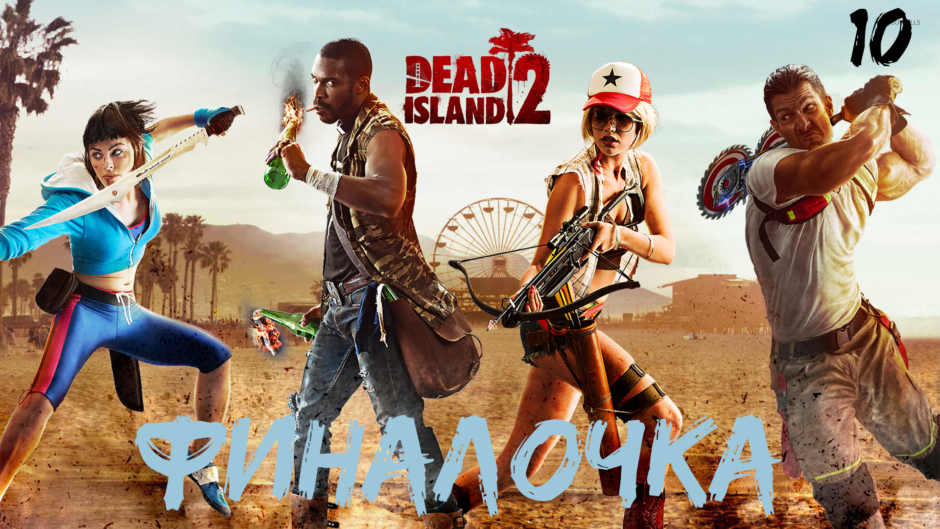 Финал // Dead Island 2 смотреть онлайн