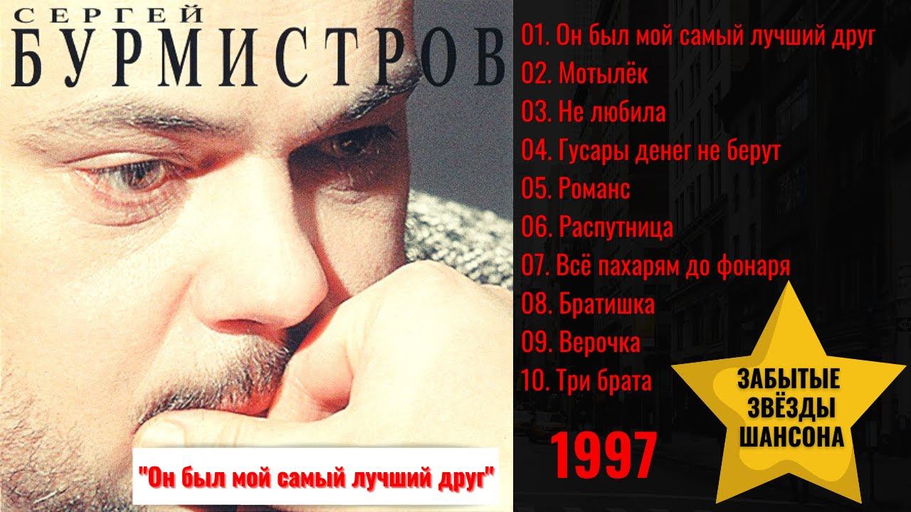 СЕРГЕЙ БУРМИСТРОВ, "Он был мой самый лучший друг" (1997). ЗАБЫТЫЕ ЗВЕЗДЫ РУССКОГО ШАНСОНА. смотреть онлайн