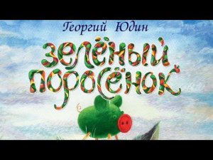 Георгий Николаевич Юдин. Зелёный поросенок.