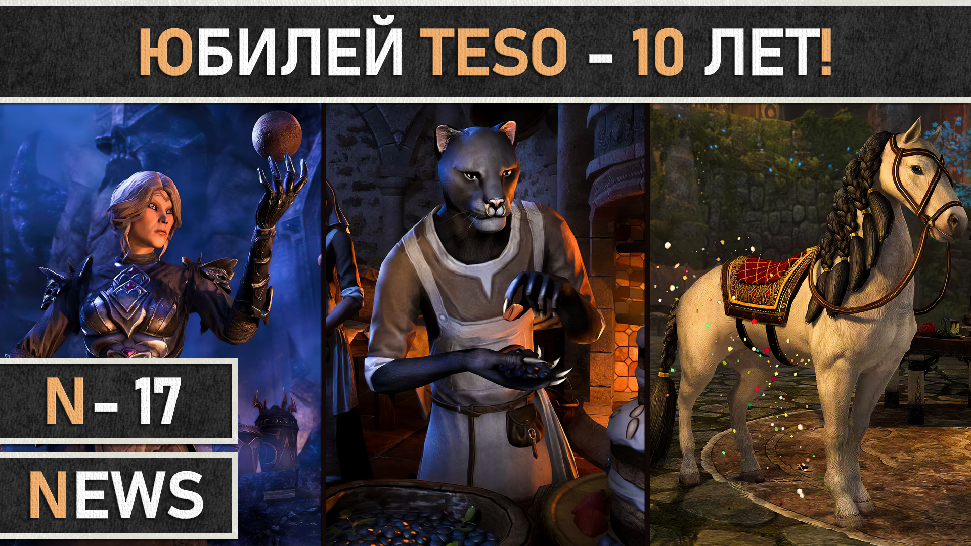 TESO. Начало события в честь юбилея The Elder Scrolls Online - 10 лет! Двойной опыт и много наград! смотреть онлайн