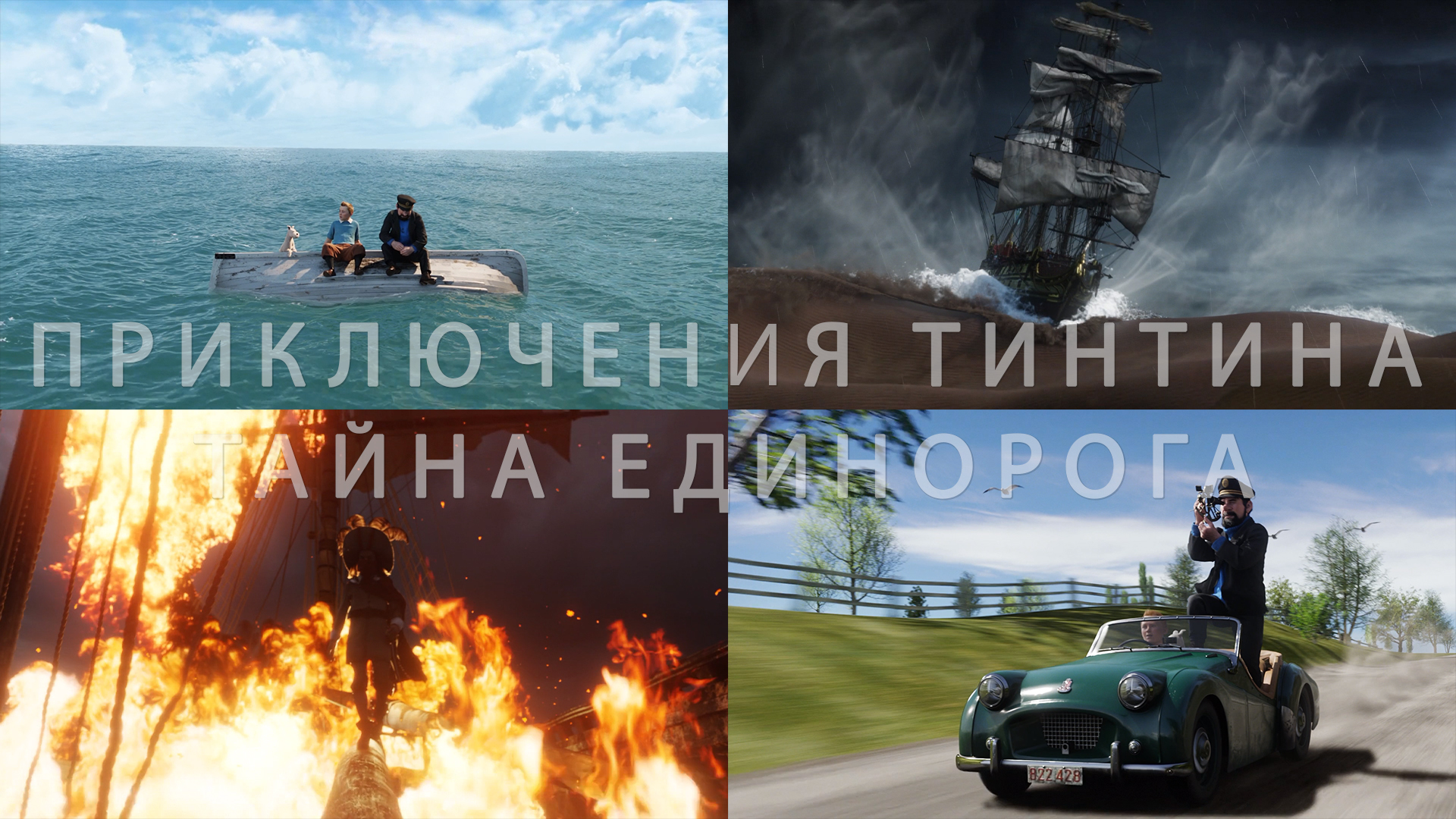 Потрясающие Кадры: ПРИКЛЮЧЕНИЯ ТИНТИНА: ТАЙНА ЕДИНОРОГА смотреть онлайн