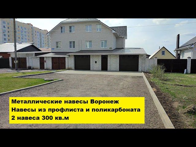 Металлические навесы Воронеж. Навесы из профлиста и поликарбоната. 2 навеса 300 кв.м. смотреть онлайн