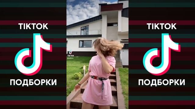 TIKTOK 2020 | ПОВЕРНУЛА ГОЛОВУ БЕДРО В СТОРОНУ | ВРЕМЯ И СТЕКЛО - FASHIONСПАЗМЫ ПОДБОРКА ТИКТОК смотреть онлайн