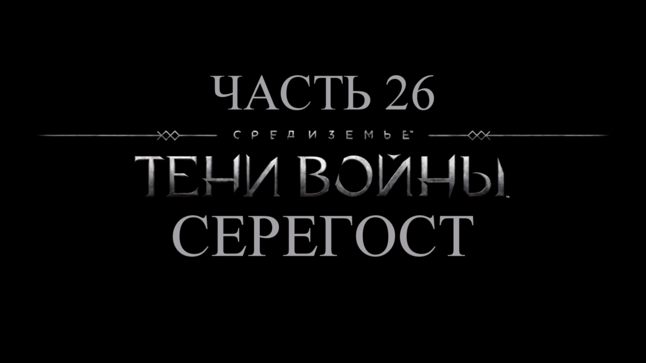 Средиземье: Тени войны Прохождение на русском #26 - Серегост [FullHD|PC] смотреть онлайн